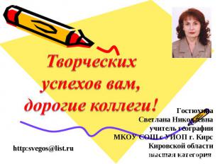 Творческих успехов вам, дорогие коллеги! http:svegos@list.ru Гостюхина Светлана