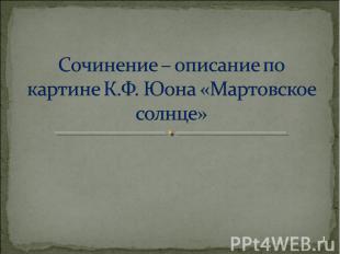 Сочинение – описание по картине К.Ф. Юона «Мартовское солнце»