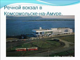 Речной вокзал в Комсомольске-на-Амуре.