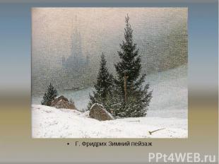 Г. Фридрих Зимний пейзаж