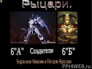 Рыцари 6"А" Cоздатели 6"Б" Барашков Максим и Петров Ярослав