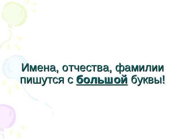 Имена, отчества, фамилии пишутся с большой буквы!