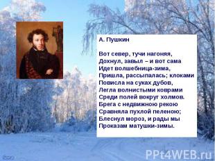 А. Пушкин Вот север, тучи нагоняя, Дохнул, завыл – и вот сама Идет волшебница-зи