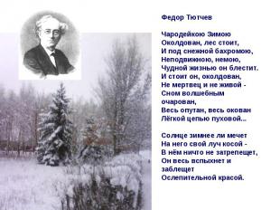 Федор Тютчев Чародейкою Зимою Околдован, лес стоит, И под снежной бахромою, Непо