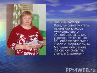 Ившина Наталия Владимировна учитель начальных классов муниципального общеобразов