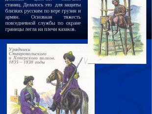При Петре I стали создаваться укрепленные линии на Кавказе, которые представляли