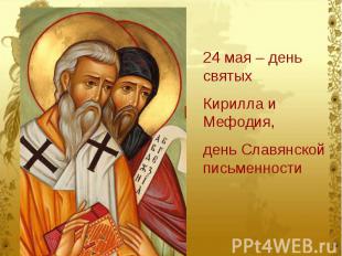 24 мая – день святых Кирилла и Мефодия, день Славянской письменности