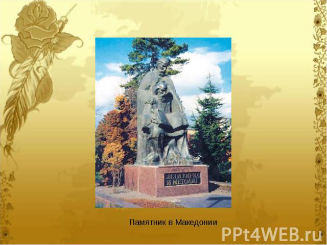Памятник в Македонии