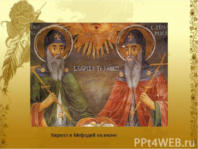 Кирилл и Мефодий на иконе