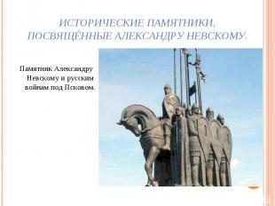 Исторические памятники, посвящённые Александру Невскому. Памятник Александру Нев