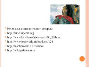 Использованные интернет-ресурсы: http://ru.wikipedia.org http://www.kirshin.ru/a
