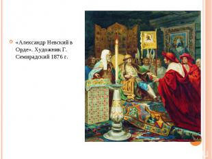 «Александр Невский в Орде». Художник Г. Семирадский 1876 г.