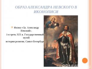 Образ Александра Невского в иконописи Икона «Св. Александр Невский». 1-я треть X