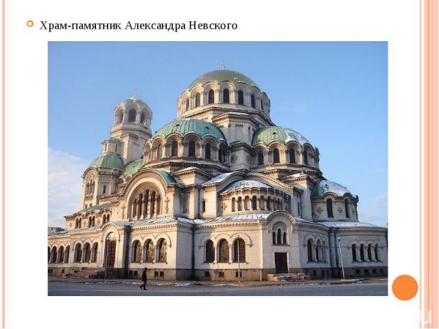 Храм-памятник Александра Невского