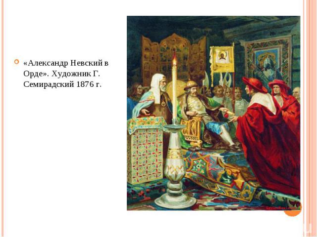 «Александр Невский в Орде». Художник Г. Семирадский 1876 г.