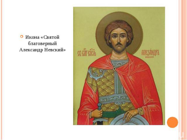 Икона «Святой благоверный Александр Невский»