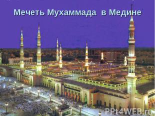 Мечеть Мухаммада в Медине