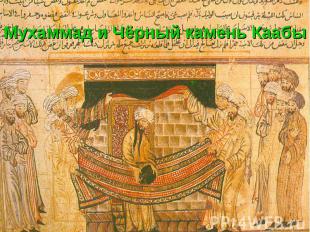 Мухаммад и Чёрный камень Каабы