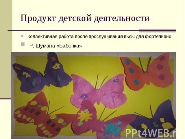 Продукт детской деятельности Коллективная работа после прослушивания пьсы для фортепиано Р. Шумана «Бабочка»