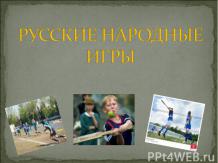 Русские народные игры для детей