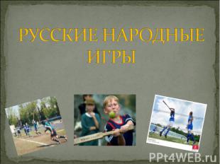 Русские народные игры
