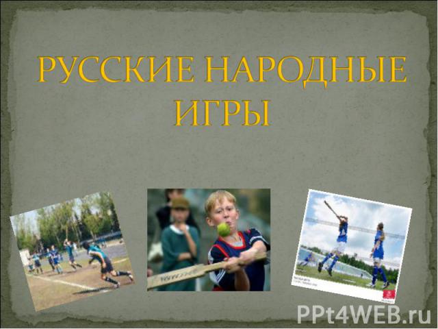Русские народные игры