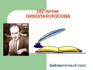 102-летие Николая Носова Библиотечный урок