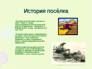 История посёлка История поселка берет начало в 1910 – 1912 гг., когда проектиров