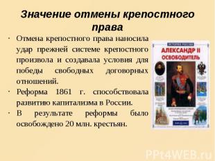 Значение отмены крепостного права Отмена крепостного права наносила удар прежней