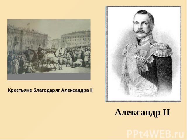 Александр II Крестьяне благодарят Александра II