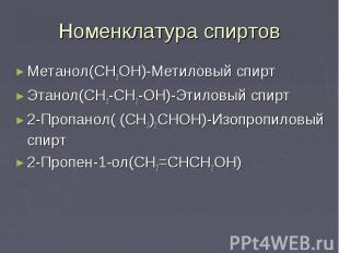 Номенклатура спиртов Метанол(CH3OH)-Метиловый спирт Этанол(CH3-CH2-OH)-Этиловый