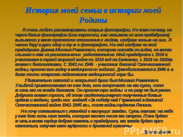 История моей семьи в истории моей Родины Я очень люблю рассматривать старые фотографии. Не знаю почему, но черно-белые фотографии (или карточки, как называла их моя прабабушка) вызывают у меня трепетное отношение к людям, изображенным на них. Я част…