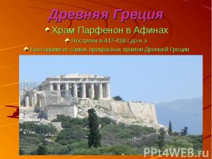 Древняя Греция Храм Парфенон в Афинах Построен в 447-438 г.до н.э. Был одним из