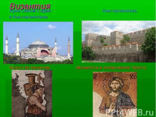 Византия Храм Святой Софии Константинополь в Константинополе Искусство Византии