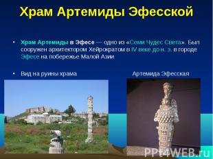 Храм Артемиды Эфесской Храм Артемиды в Эфесе — одно из «Семи Чудес Света». Был с