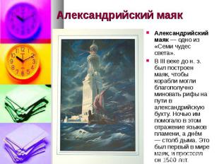 Александрийский маяк Александрийский маяк — одно из «Семи чудес света». В III ве