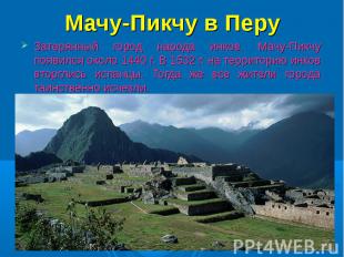 Мачу-Пикчу в Перу Затерянный город народа инков. Мачу-Пикчу появился около 1440