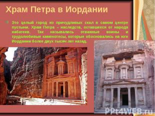 Храм Петра в Иордании Это целый город из причудливых скал в самом центре пустыни