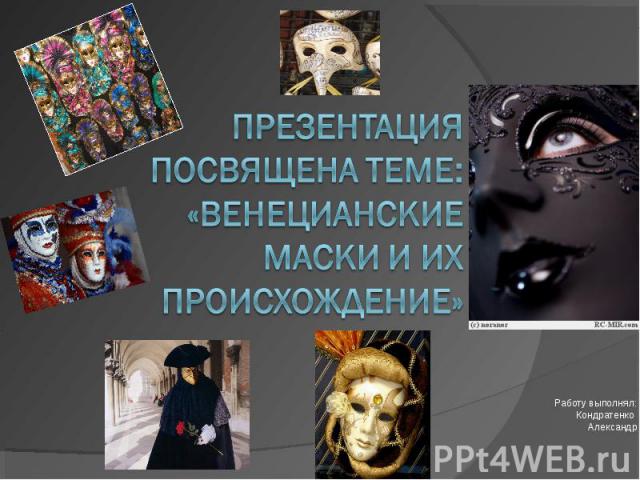 Презентация посвящена теме: «Венецианские маски и их происхождение»