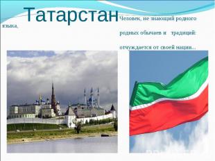 Татарстан Человек, не знающий родного языка, родных обычаев и традиций: отчуждае