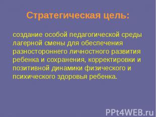 Стратегическая цель: создание особой педагогической среды лагерной смены для обе