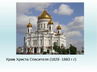 Храм Христа Спасителя (1829 -1883 г.г)
