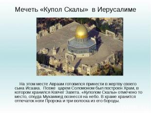 Мечеть «Купол Скалы» в Иерусалиме На этом месте Авраам готовился принести в жерт