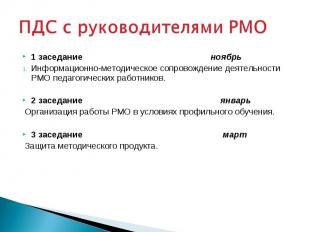 ПДС с руководителями РМО 1 заседание ноябрь  Информационно-методическое сопровож