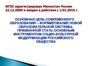 ФГОС зарегистрирован Минюстом России 22.12.2009 и введен в действие с 1.01.2010