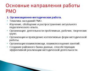 Основные направления работы РМО 1. Организационно-методическая работа. Тематика