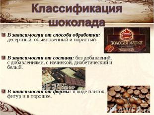 Классификация шоколада В зависимости от способа обработки: десертный, обыкновенн