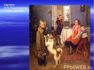 Картина Ф.П. Решетникова "Опять двойка".