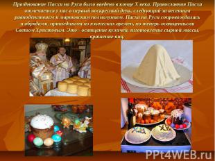Празднование Пасхи на Руси было введено в конце Х века. Православная Пасха отмеч