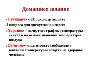 Домашнее задание «Стандарт» - §31, сконструируйте 2 вопроса для дискуссии в клас